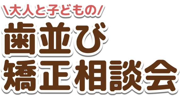 大人と子どもの歯並び矯正相談会
