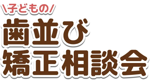 子どもの歯並び矯正相談会