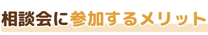 相談会に参加するメリット