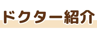 ドクター紹介