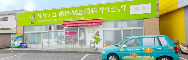 タケノコ歯科・矯正歯科クリニック外観