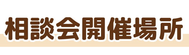 相談会開催場所