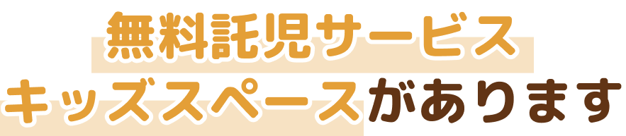 無料託児サービス キッズスペースがあります